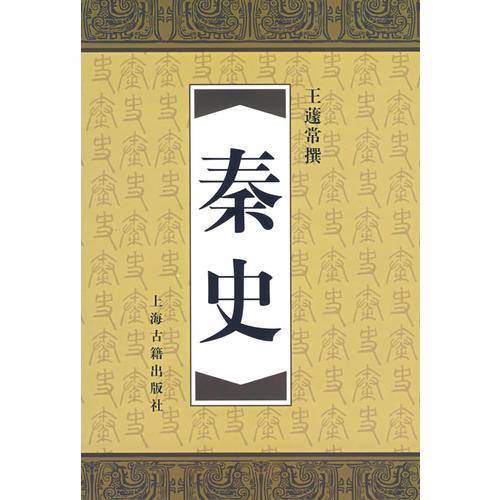 秦史