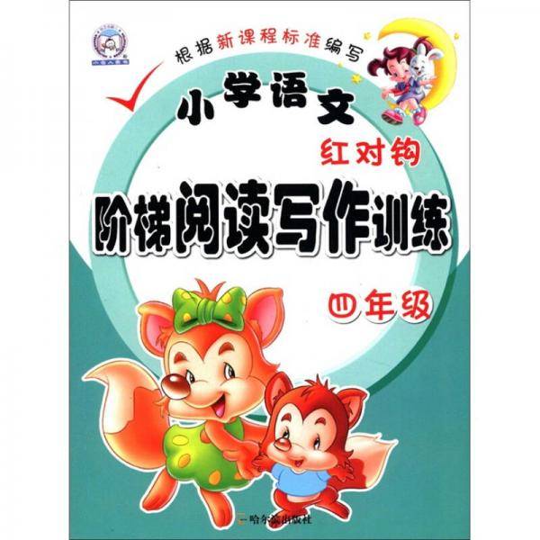 小学语文红对钩阶梯阅读写作训练