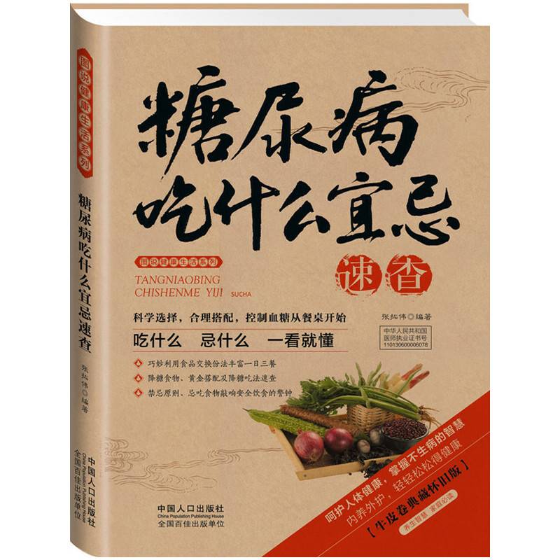 2014牛皮纸版30.糖尿病吃什么宜忌速查