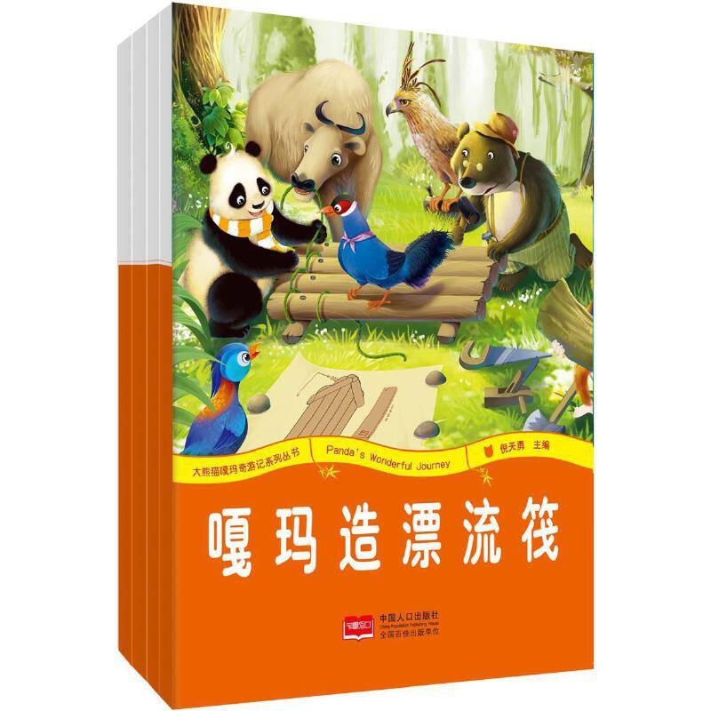 大熊猫嘎玛奇游记系列丛书