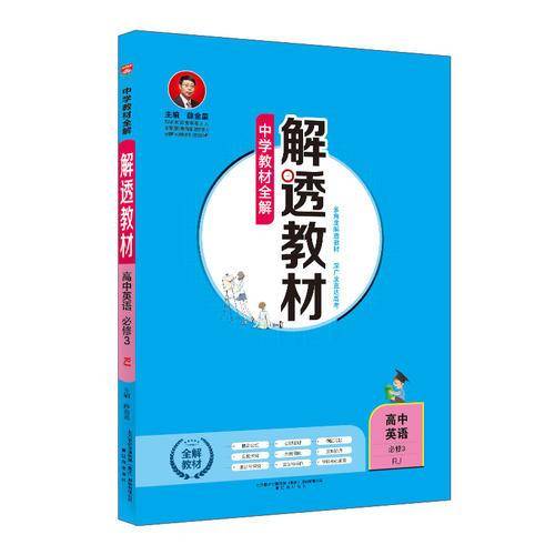中学教材全解 解透教材 高中英语 必修3 RJ版 人教版 2018版