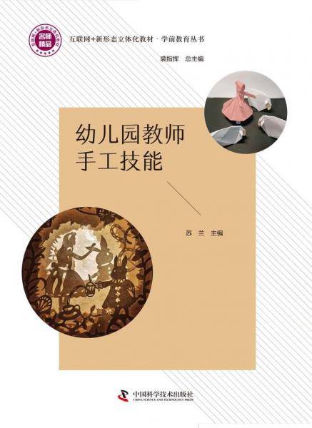 幼儿园教师手工技能 苏兰 中国科学技术出版社 9787504695437