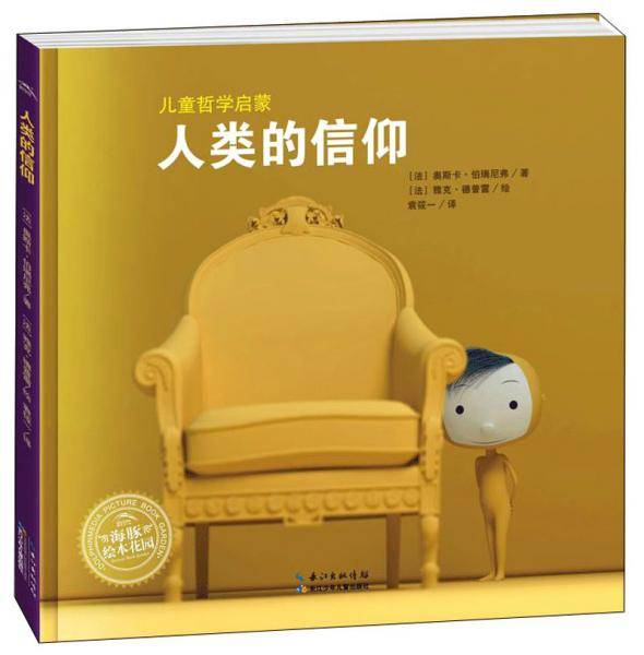 人类的信仰/儿童哲学启蒙绘本