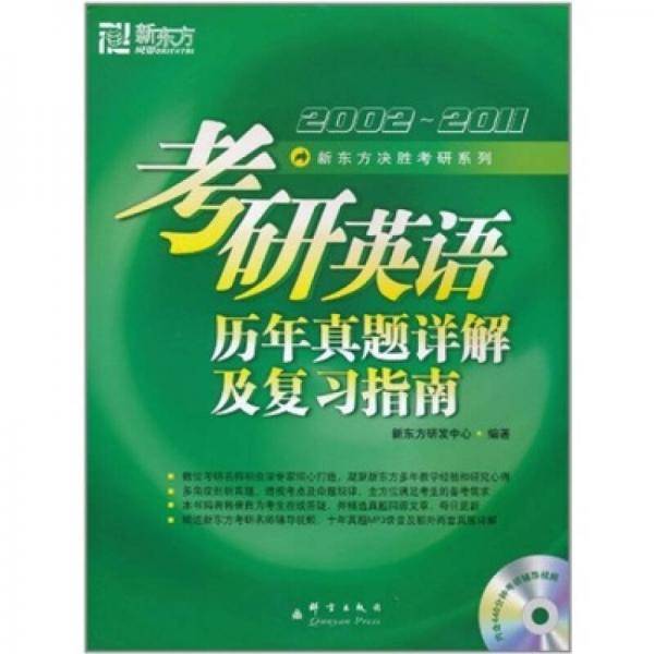 考研英语历年真题详解及复习指南(附DVD)