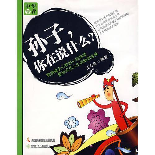 孙子，你在说什么？