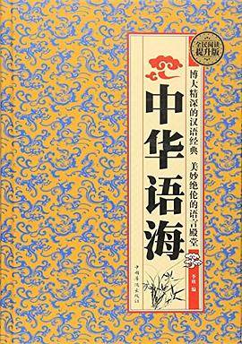 中华语海:全民阅读提升版