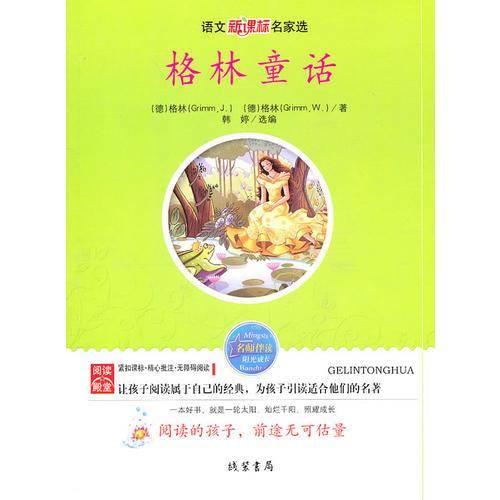 格林童话-语文名家选