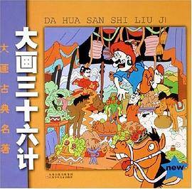 大画三十六计