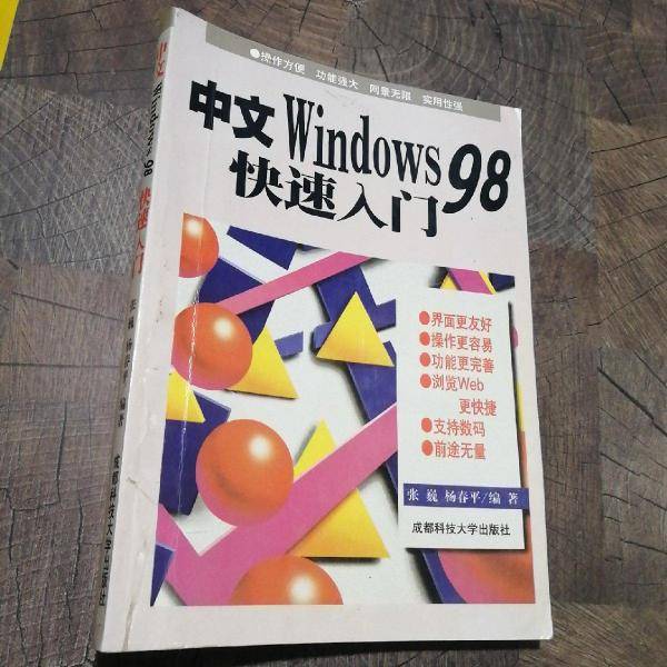 中文Windows 98快速入门