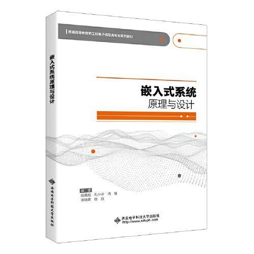 嵌入式系统原理与设计
