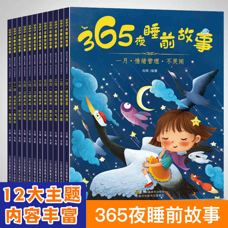 365夜睡前故事（12本）