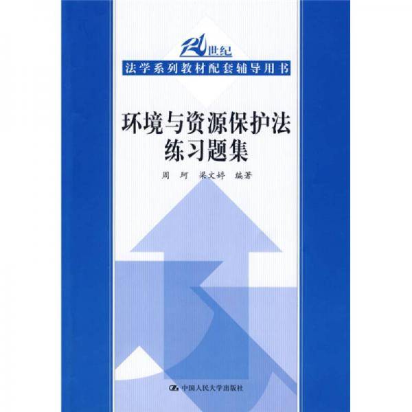 环境与资源保护法练习题集