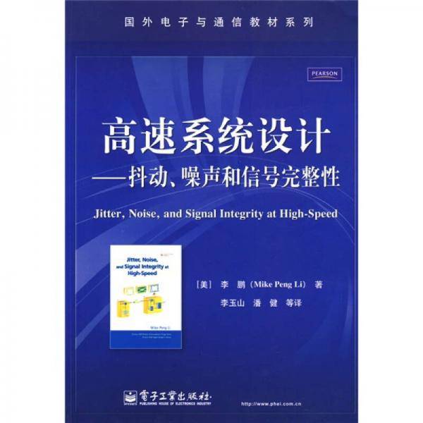 国外电子与通信教材系列·高速系统设计：抖动、噪声与信号完整性