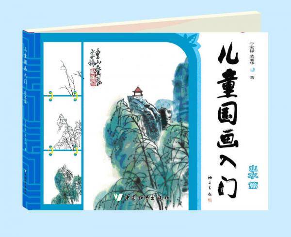 儿童国画入门・山水篇