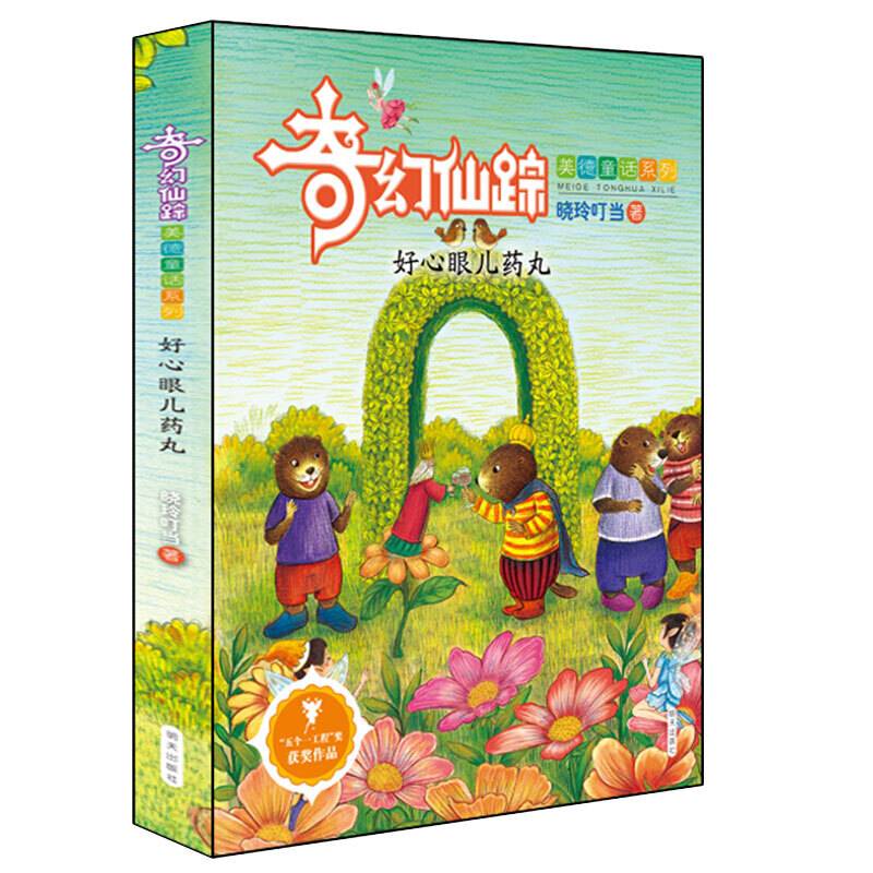 奇幻仙踪――好心眼儿药丸