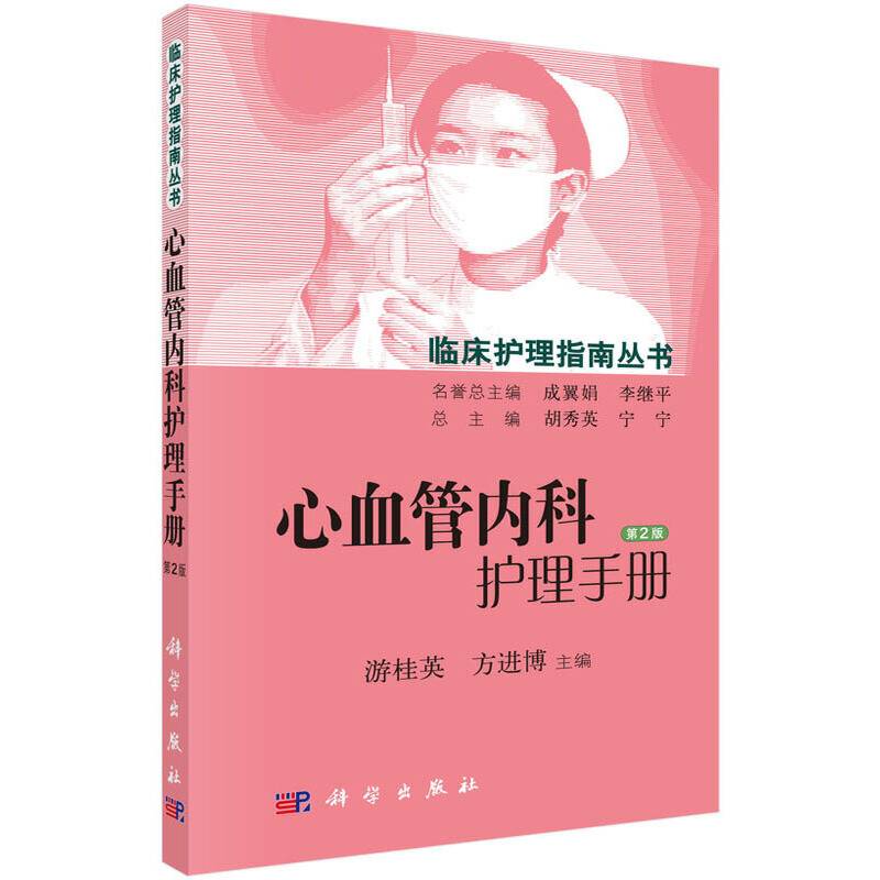 心血管内科护理手册