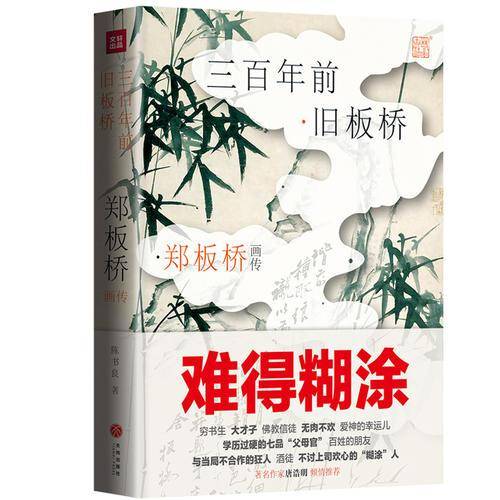 郑板桥画传 : 三百年前旧板桥