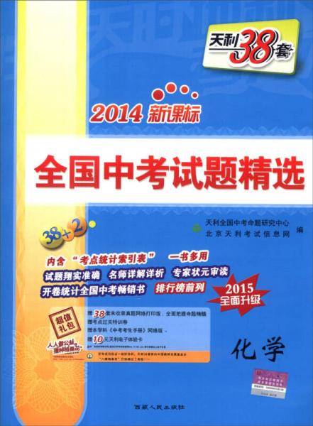 天利38套 2018全国中考试题精选 2019全面升级：化学