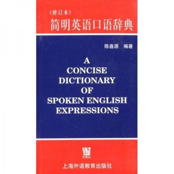 简明英语口语词典（修订本）
