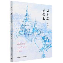 迟到的东南亚