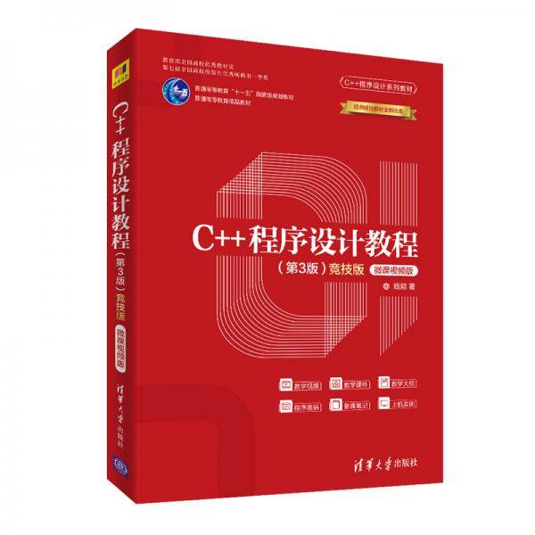 C++程序设计教程（第3版）（竞技版）-微课视频版