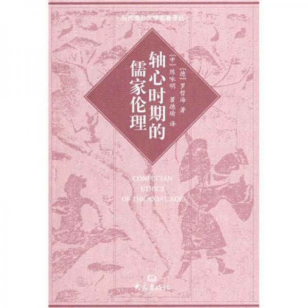 轴心时期的儒家伦理