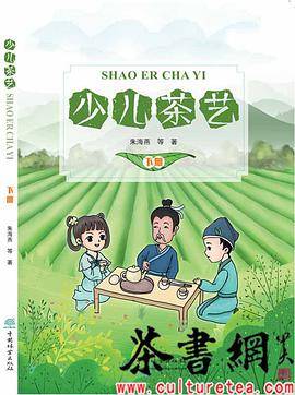 《少儿茶艺：下册》