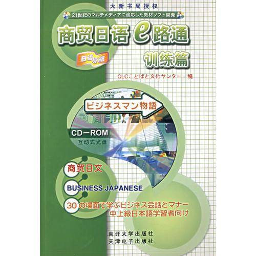 商贸日语e路通
