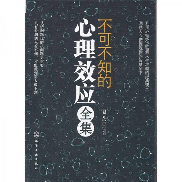 不可不知的心理效应全集