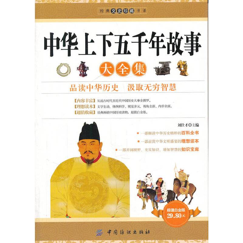 中华上下五千年故事大全集