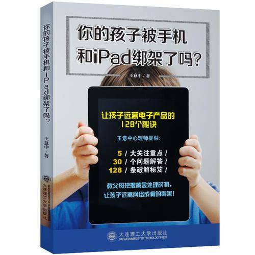 你的孩子被手机和iPad绑架了吗？