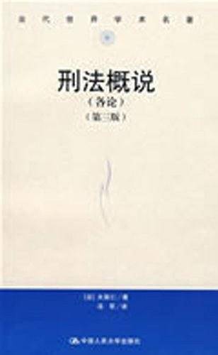 刑法概说:各论:第三版