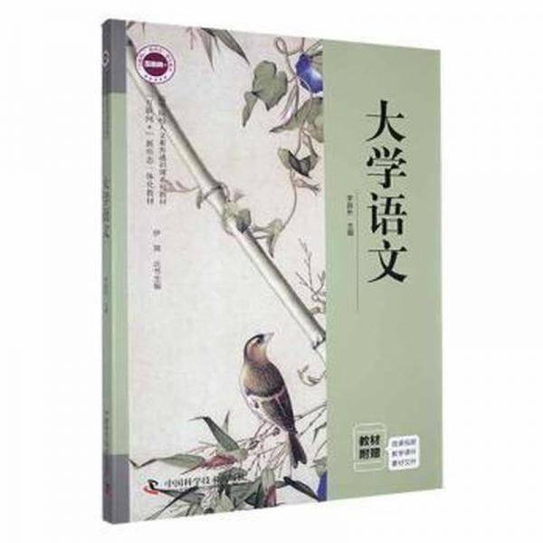 大学语文 李益长 中国科学技术出版社 9787504693952