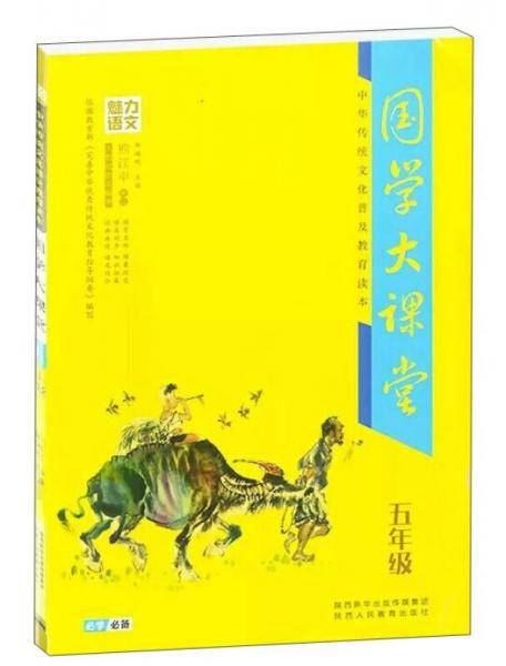 魅力语文 国学大课堂五年级・中华传统文化普及教育读本