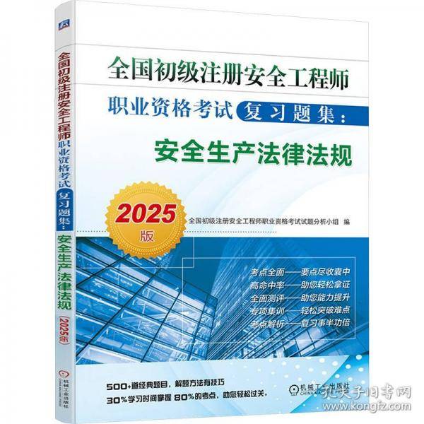 全国初级注册安全工程师职业资格考试复习题集:安全生产法律法规 2025版
