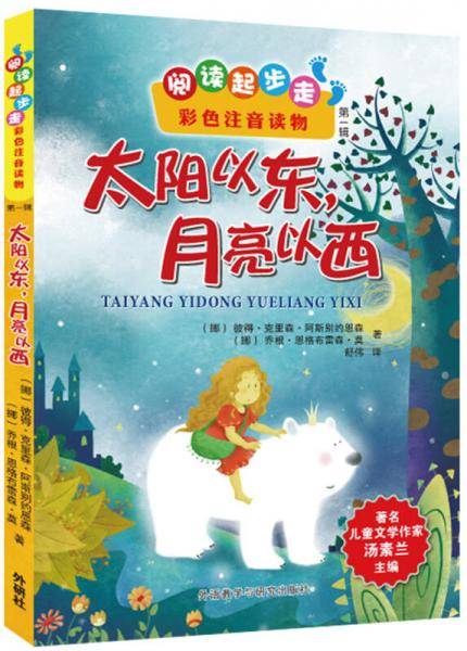 太阳以东，月亮以西