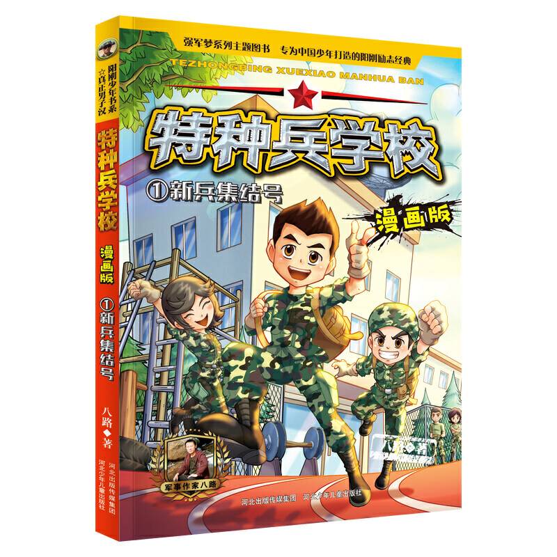 特种兵学校漫画版 第1季―1 新兵集结号