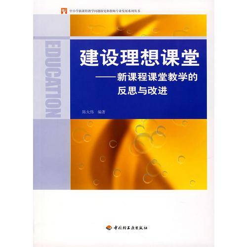 建设理想课堂-新课程课堂教学的反思与改进