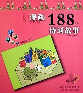 漫画188个诗词故事