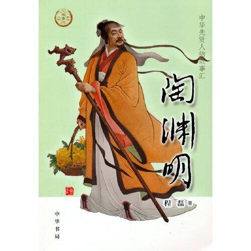 陶渊明（中华先贤人物故事汇）
