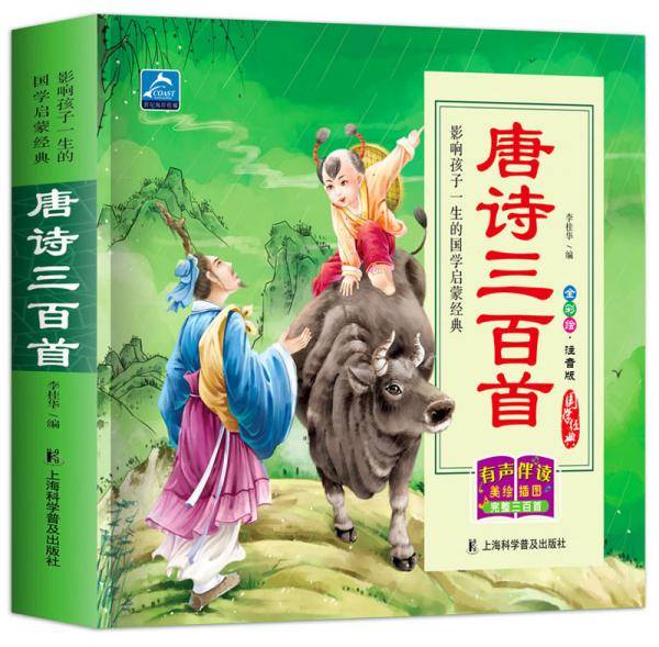 国学经典唐诗三百首 小学生儿童注音版全彩绘