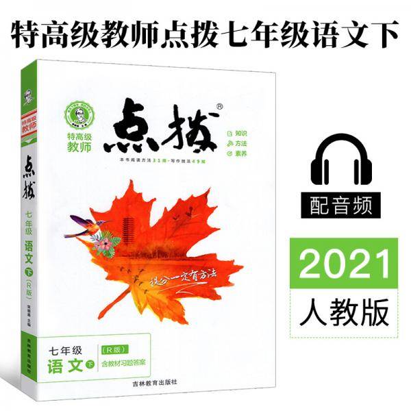 2021春点拨七年级下册语文RJ人教版特高级教师点拨初一7年级教材讲解同步练习同步训练