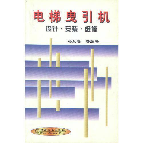 电梯曳引机  设计・安装・维修
