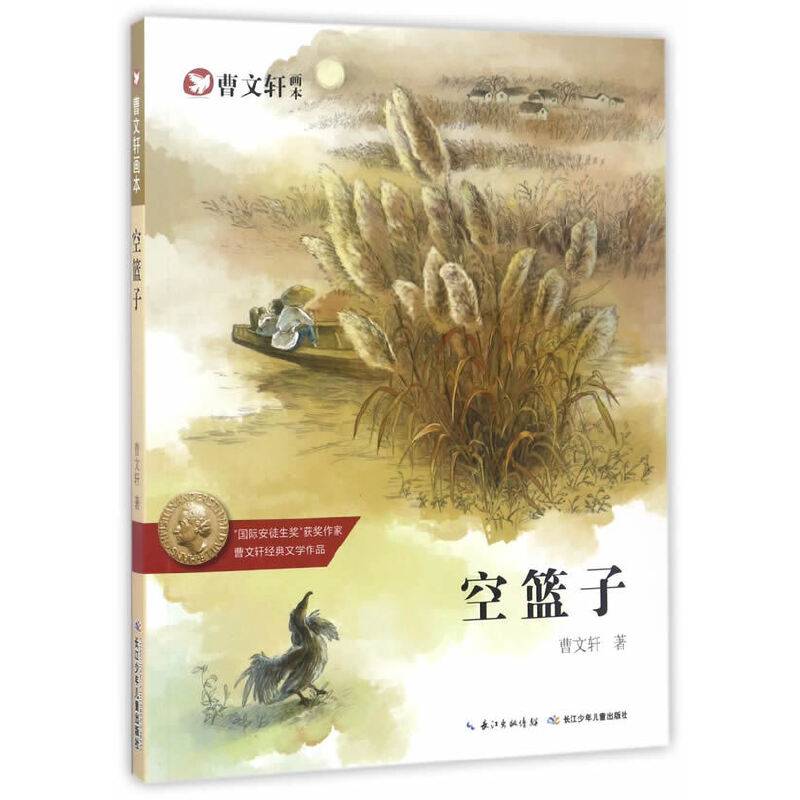 曹文轩画本-空篮子