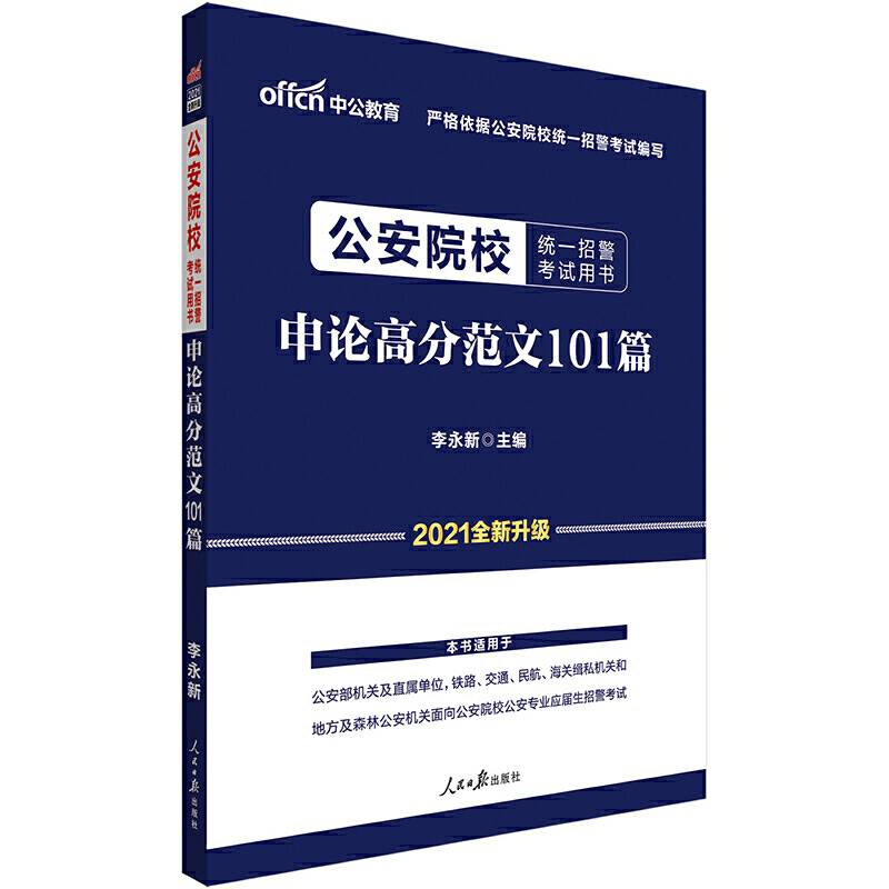 招警考试中公2021公安院校统一招警考试用书申论高分范文101篇