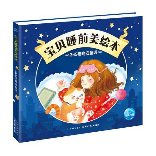宝贝睡前美绘本：365夜晚安童话