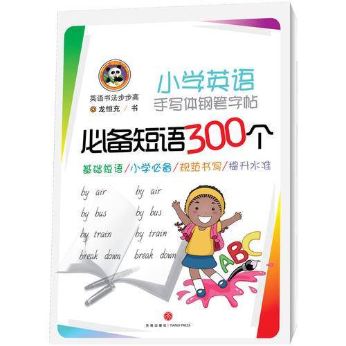 小学英语手写体钢笔字帖必备短语300个/英语书法步步高