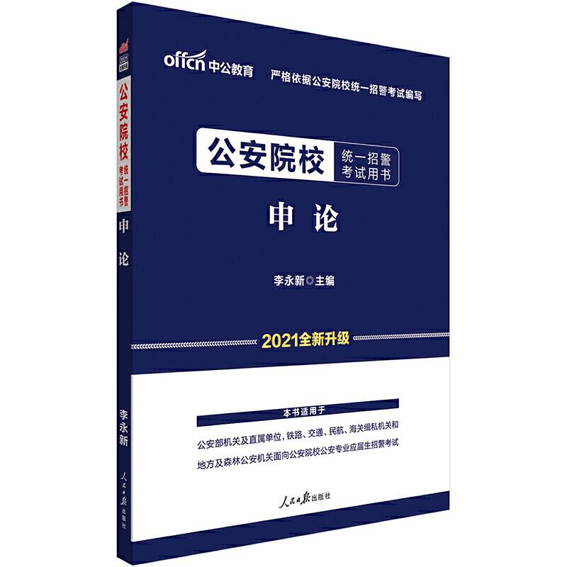 招警考试中公2021公安院校统一招警考试用书申论