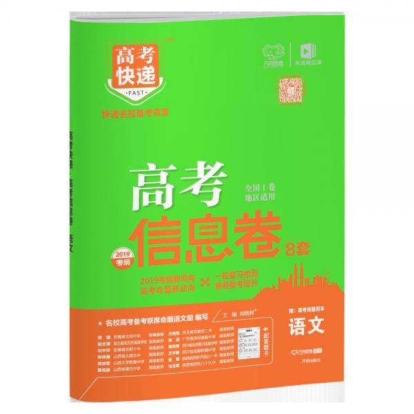 2019高考快递考纲信息卷语文全国I卷2019春