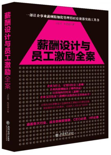 全新修订版：薪酬设计与员工激励全案